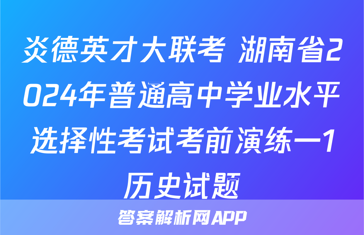 炎德英才大联考 湖南省2024年普通高中学业水平选择性考试考前演练一1历史试题